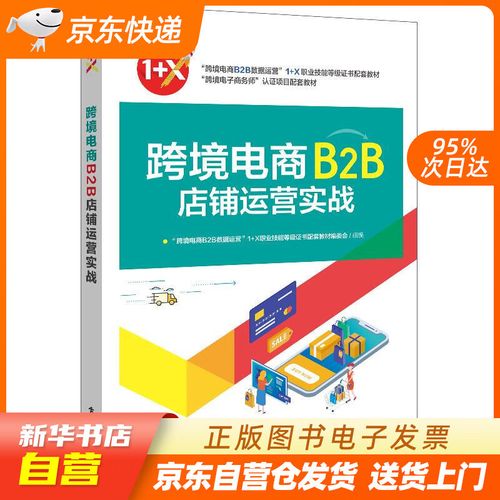 【全新正版现货】跨境电商b2b店铺运营实战 "跨境电商b2b数据运营"1x